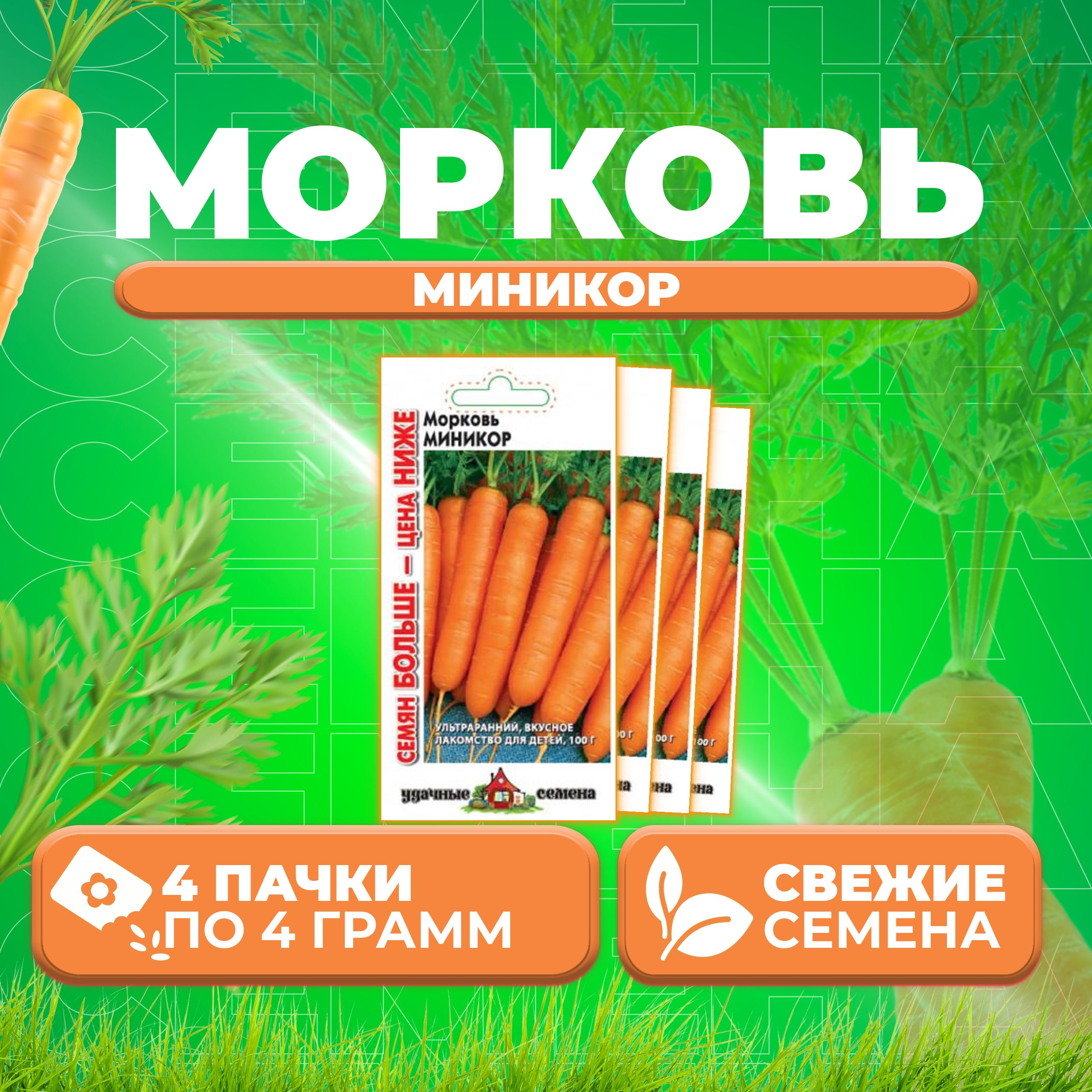 

Семена морковь Миникор Удачные семена 1911435-4 4 уп.