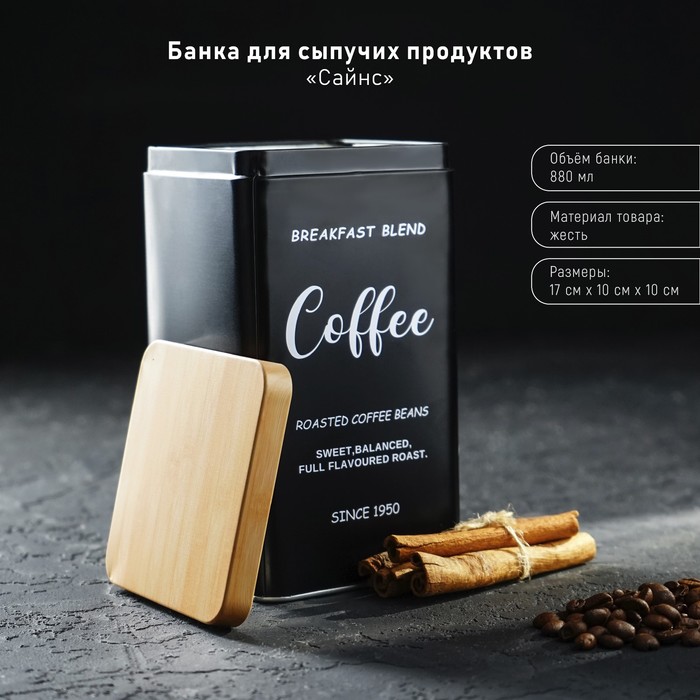 

Банка для сыпучих продуктов (кофе) «Сайнс», 17x10 см, цвет чёрный, Черный
