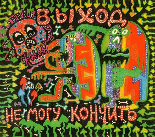 

ВЫХОД: Не Могу Кончить (cd)