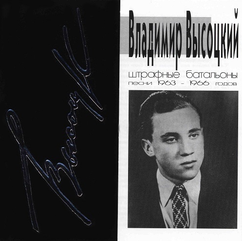 

ВЫСОЦКИЙ, ВЛАДИМИР: Штрафные Батальоны. Песни 1963-1966 Годов