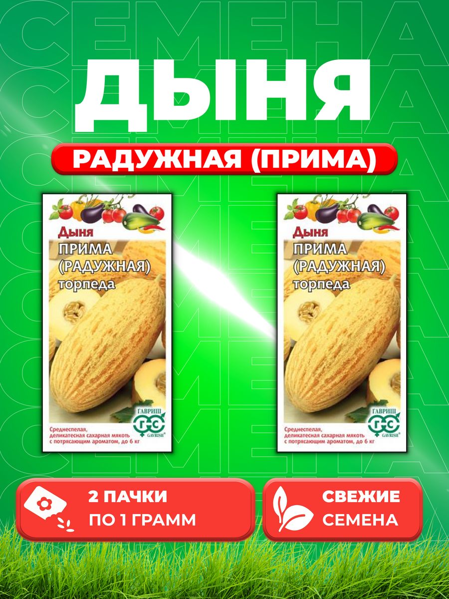 

Семена Дыня торпеда Радужная Прима, 1,0г, Гавриш 2уп