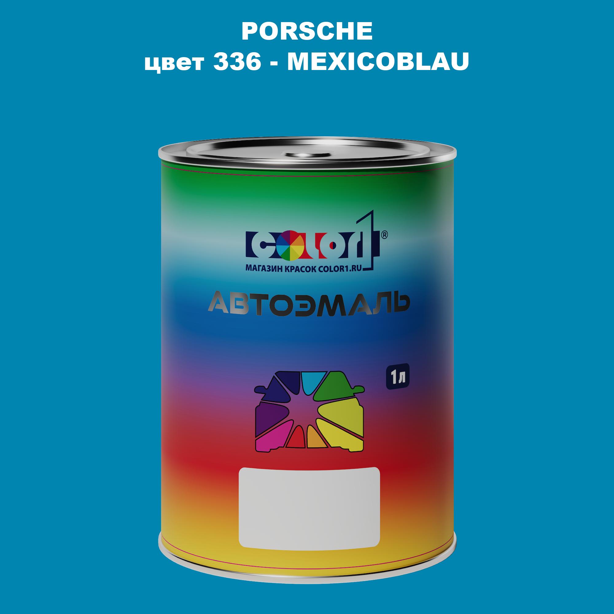 

Автомобильная краска COLOR1 для PORSCHE, цвет 336 - MEXICOBLAU, Прозрачный