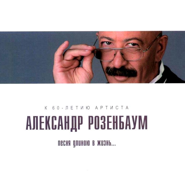 

РОЗЕНБАУМ, АЛЕКСАНДР: Песня Длиною Жизнь... (Digibook) (cd)