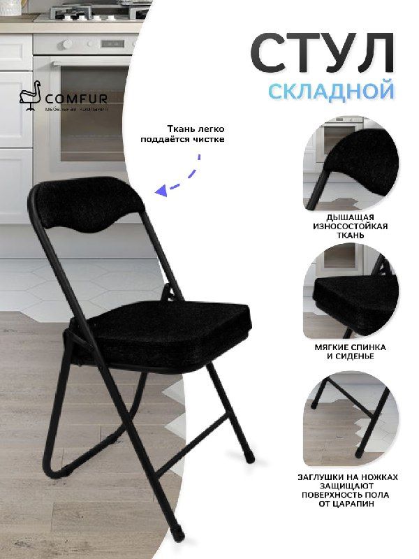 

Стул складной Comfur РС 04К, черный