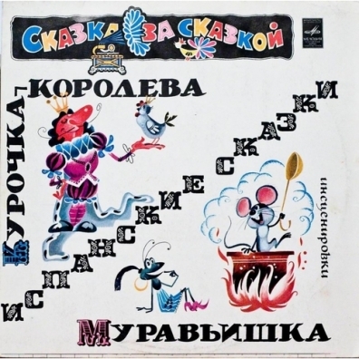 

СКАЗКИ: Курочка-Королева/Муравьишка (digipack) (cd)