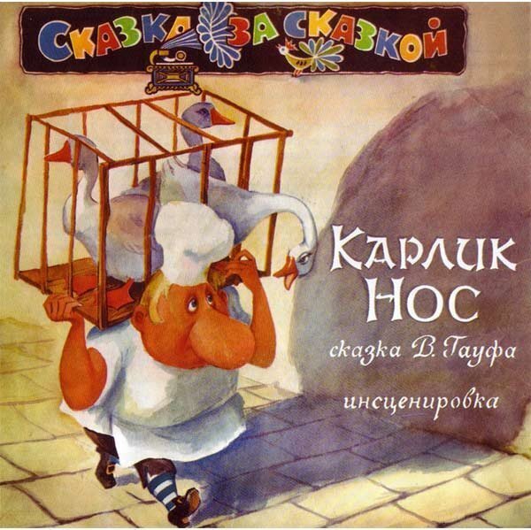 

СКАЗКИ: Карлик Нос (cd)