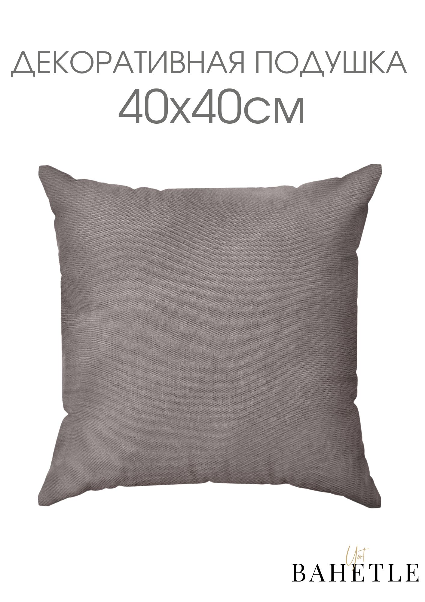 Декоративная подушка,размер 40х40 см,серый