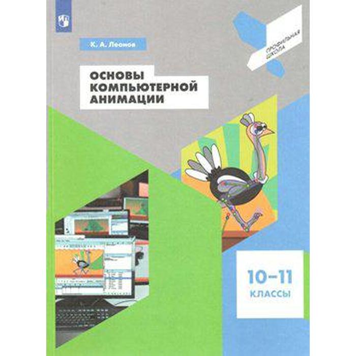 

Учебное пособие. ФГОС. Основы компьютерной анимации 10-11 класс. Леонов К. А., Профильная Школа