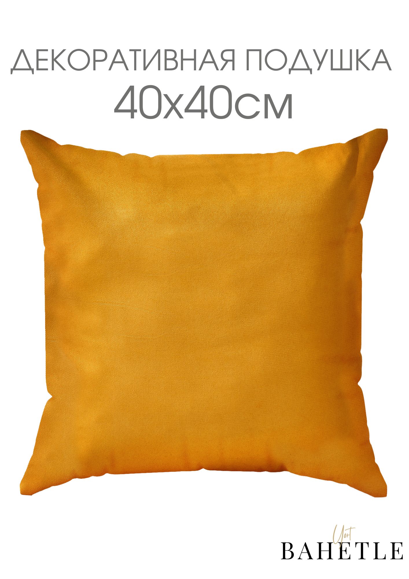 Декоративная подушка,размер 40х40 см,желтый