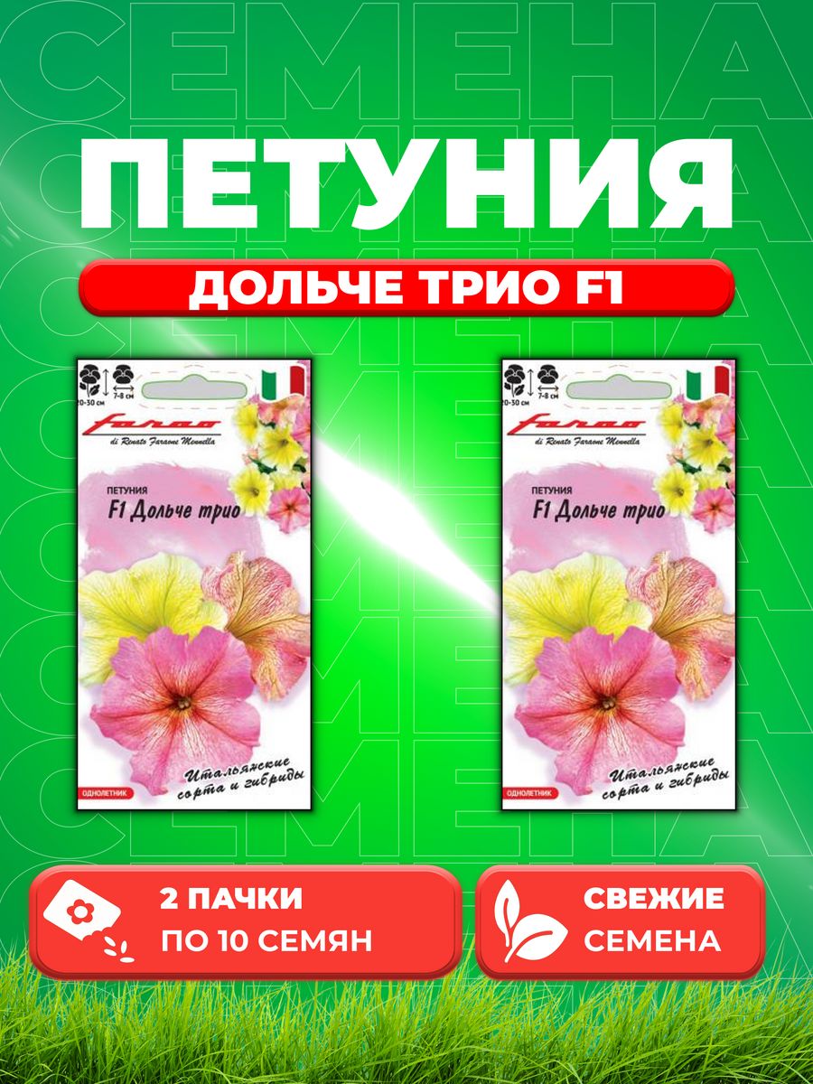 

Семена Петуния Дольче Трио F1 крупноцв. 10 шт.гранул.Пробирка 2уп