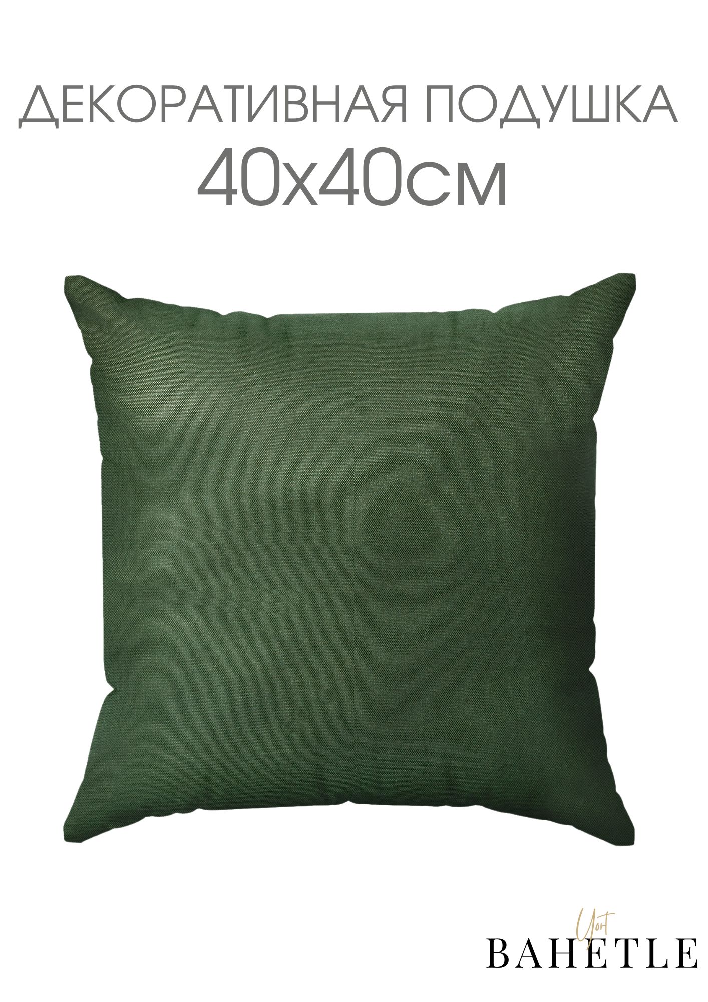 Декоративная подушка,размер 40х40 см,зеленый