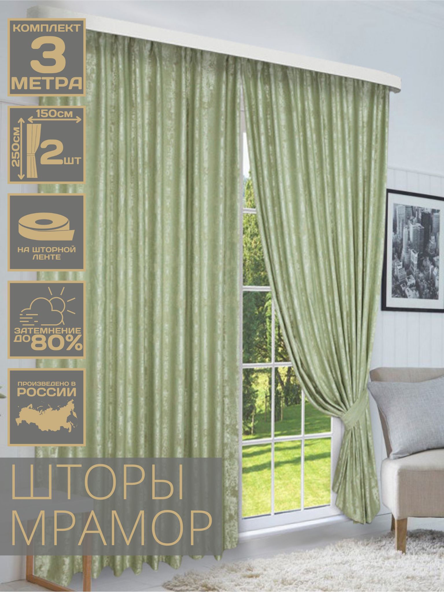 

Комплект штор мрамор 150х250см (2шт),зеленый