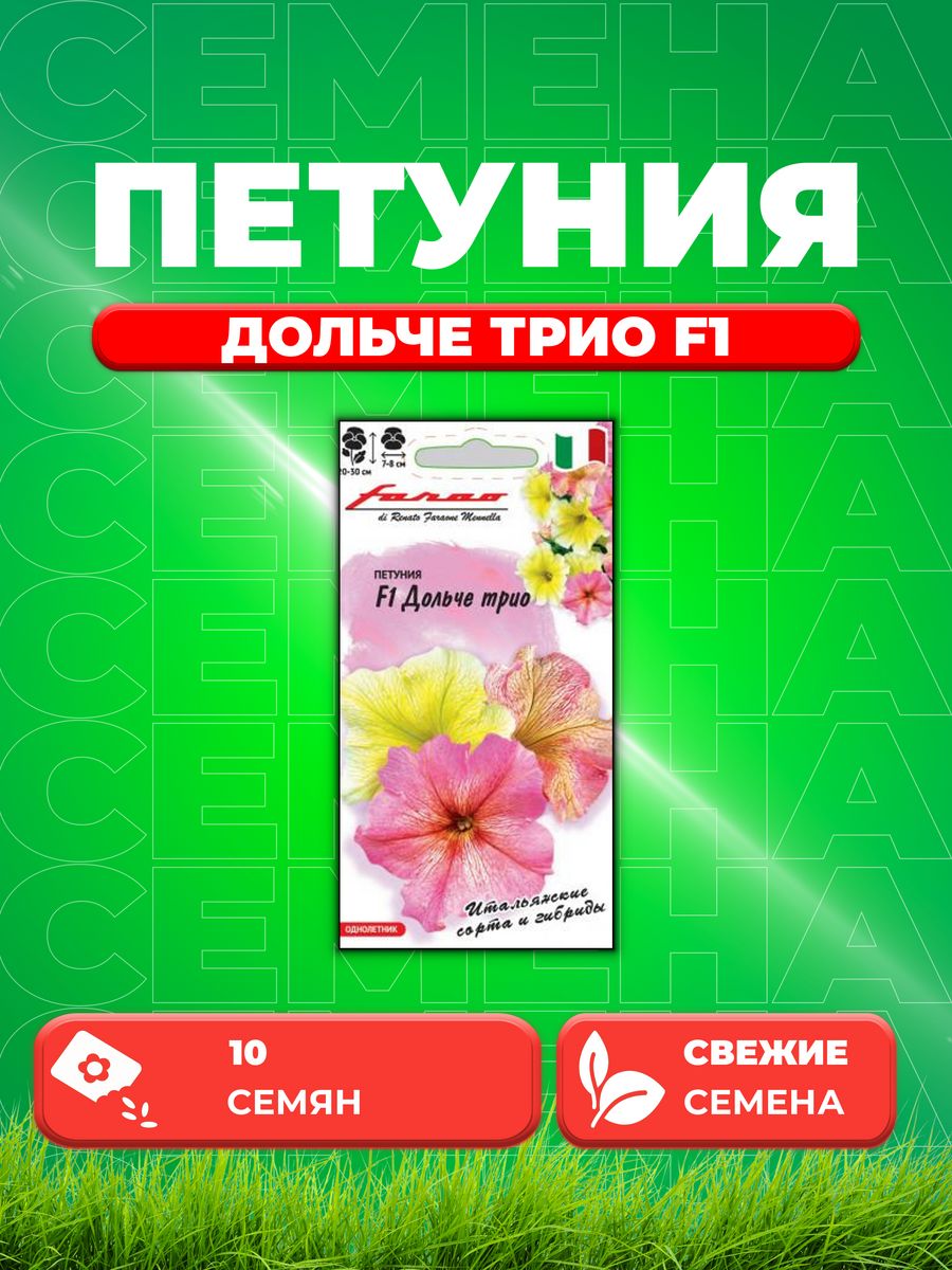 

Семена Петуния Дольче Трио F1 крупноцв. 10 шт.гранул.Пробирка