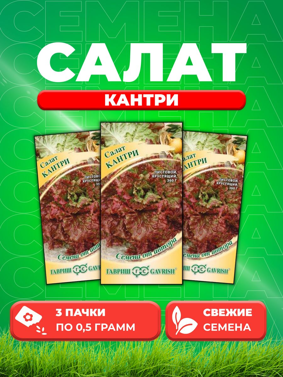 

Семена Салат Кантри 0,5 г листовой автор. 3уп