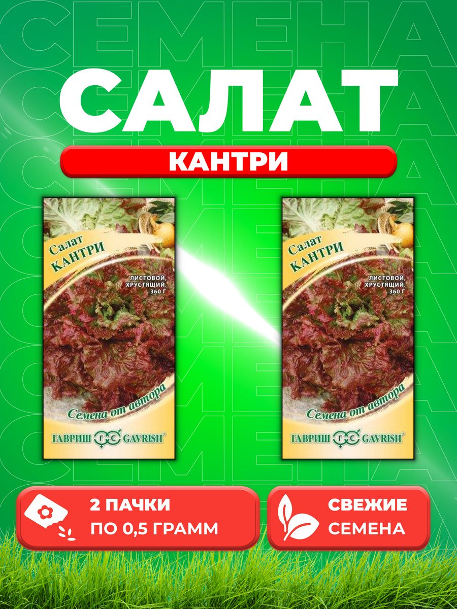 

Семена Салат Кантри 0,5 г листовой автор. 2уп