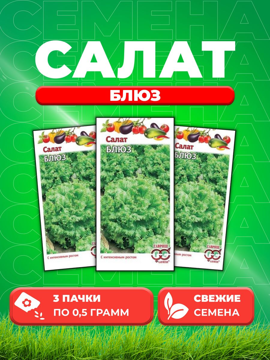 

Семена Салат Блюз 0,5 г, листовой 3уп