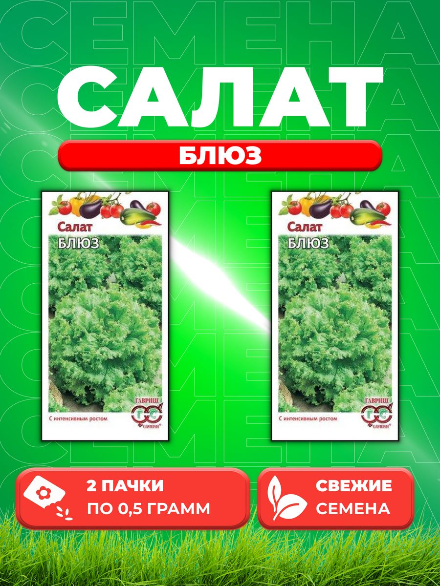 

Семена Салат Блюз 0,5 г, листовой 2уп