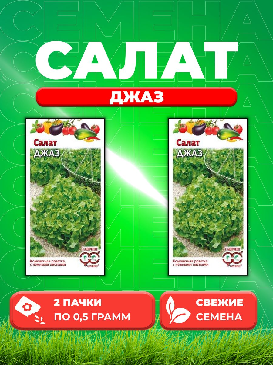 

Семена Салат листовой Джаз, 0,5г, Гавриш, Овощная коллекция2уп