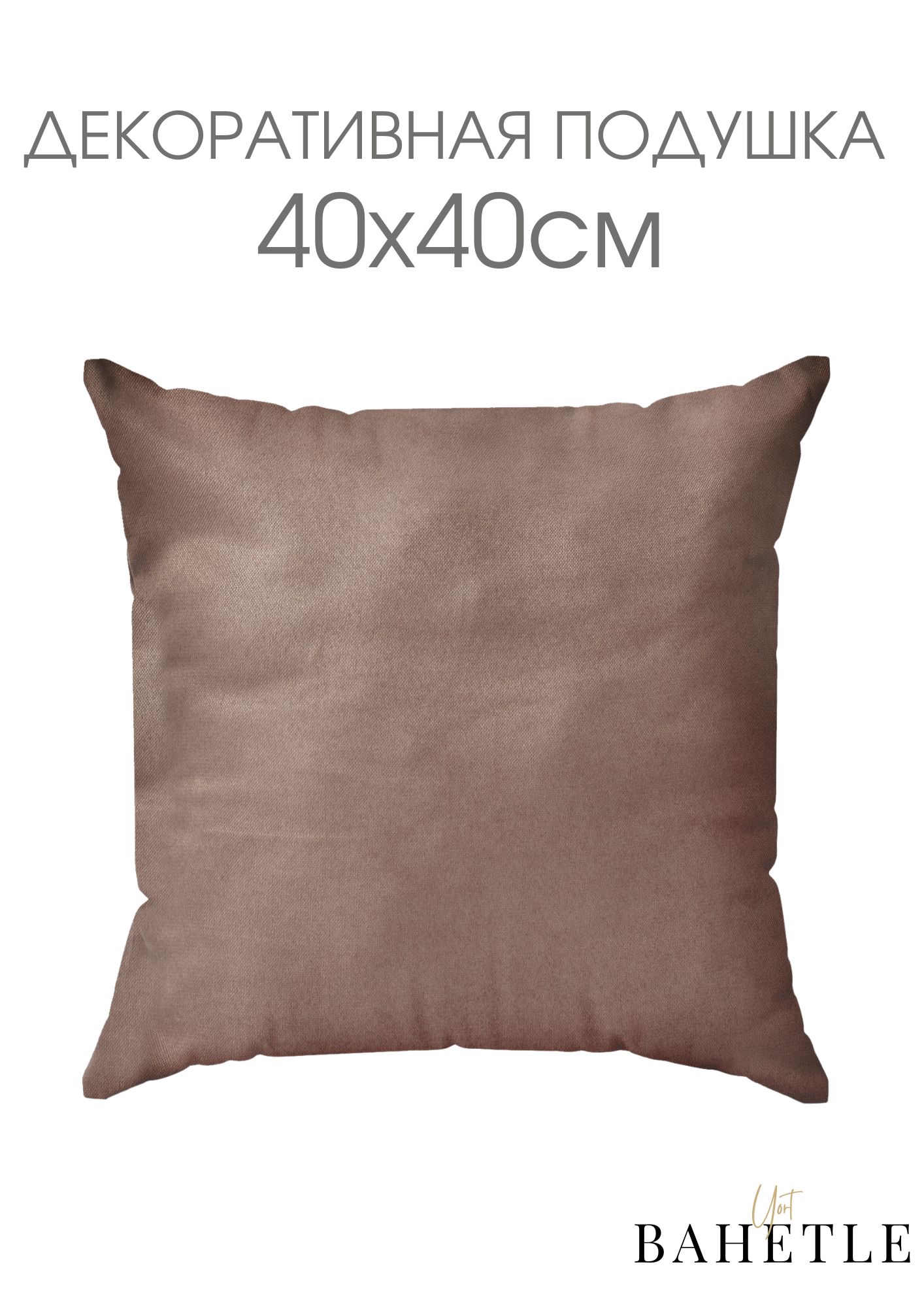Декоративная подушка,размер 40х40 см,кофейный