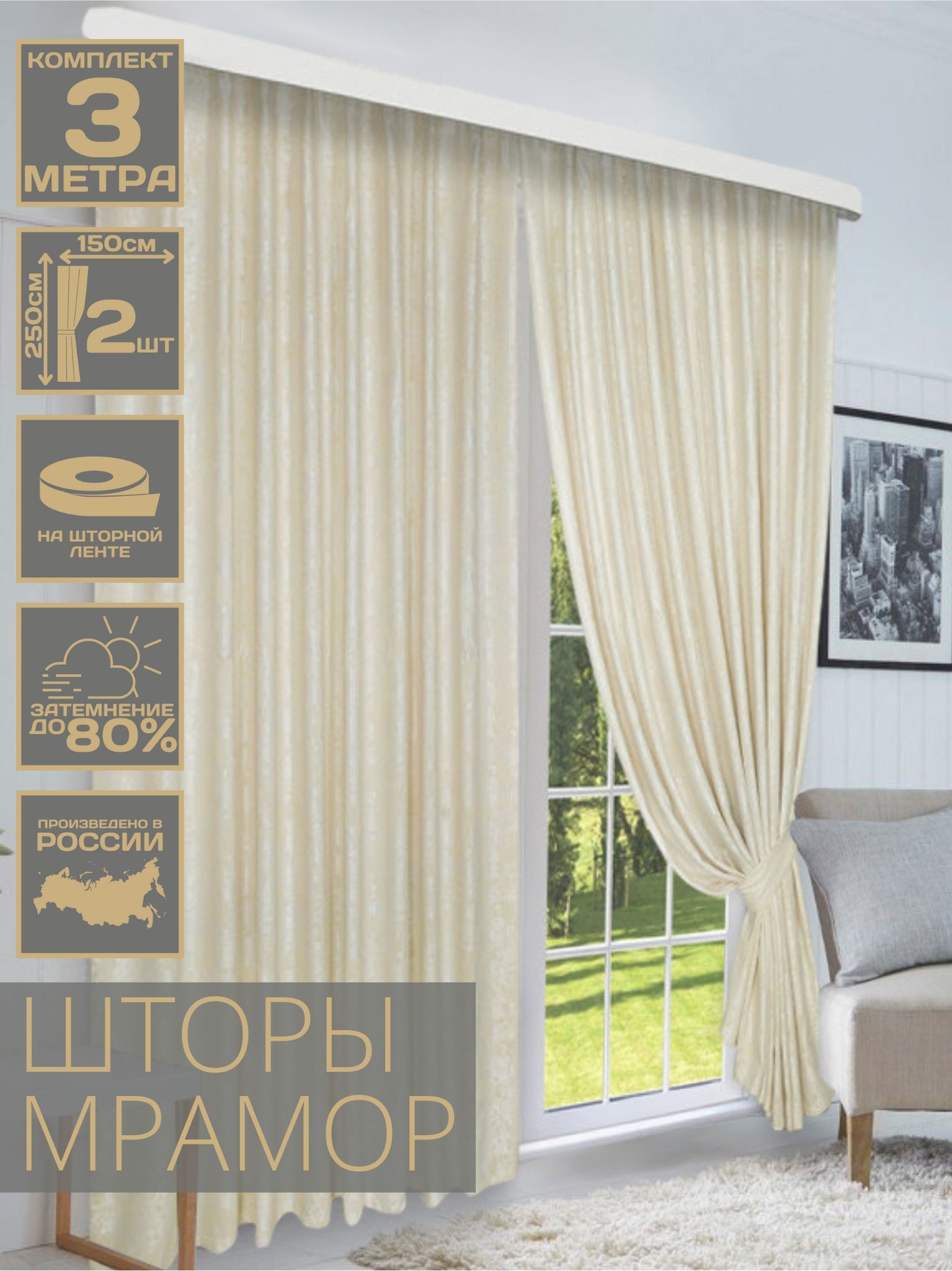 

Комплект штор мрамор 150х250см (2шт),молочный