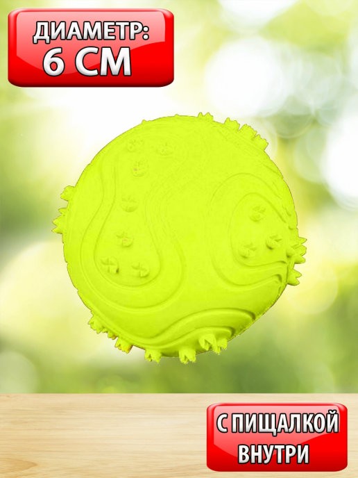 

Игрушка для животных "Мяч пищалка" (Цвет: Салатовый )