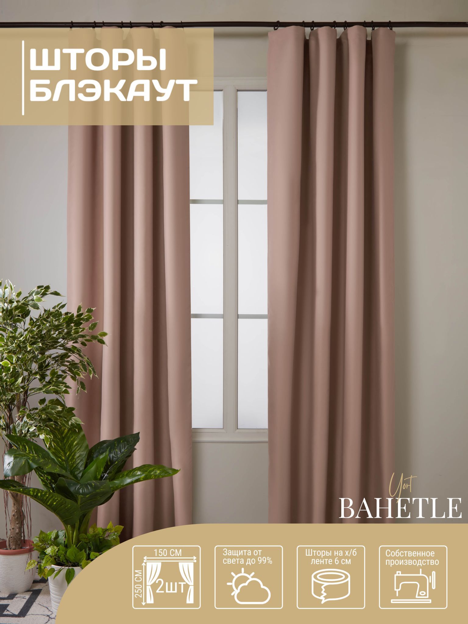 

Комплект штор блэкаут 150х250 см-2 шт.,кофейный