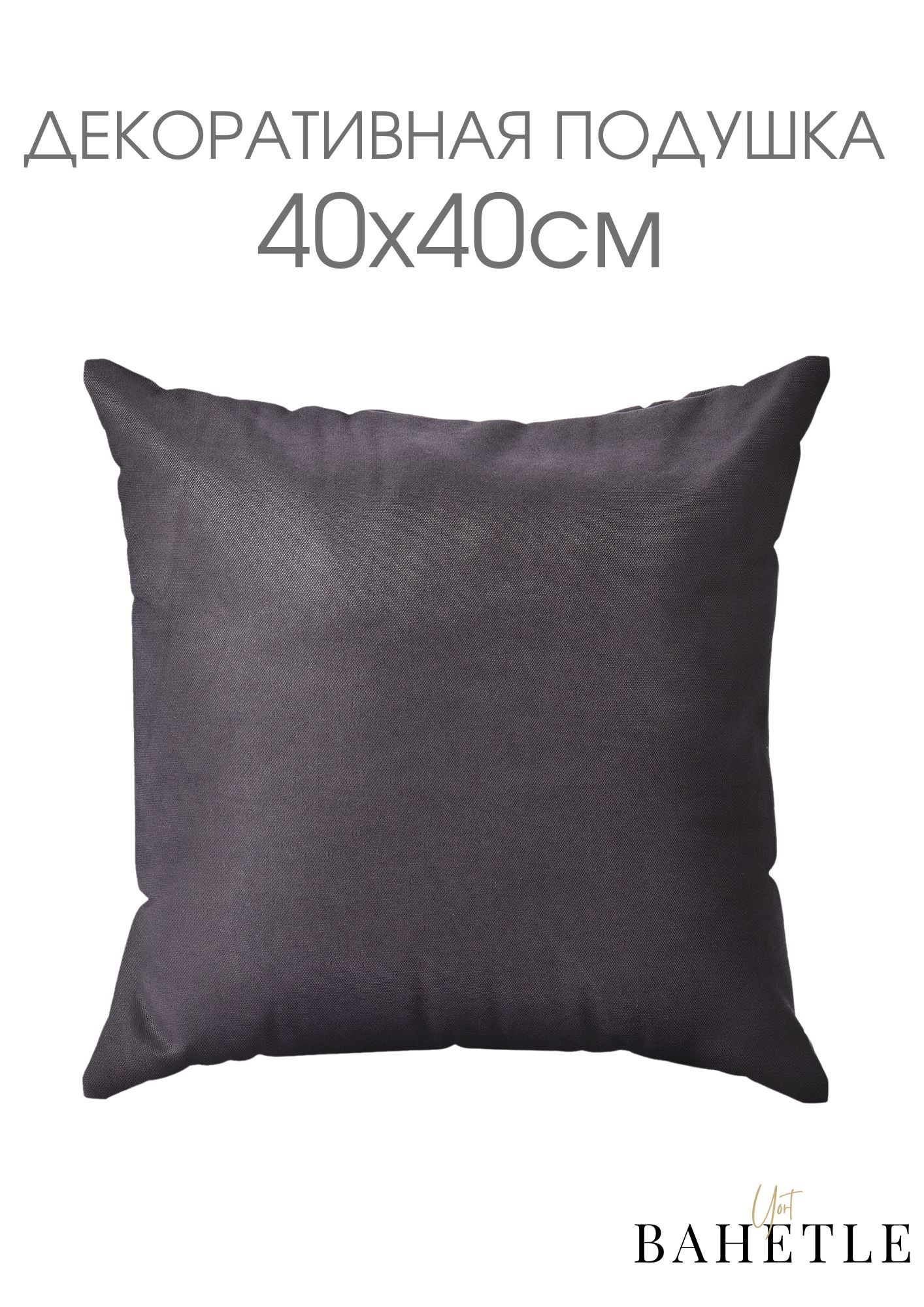 Декоративная подушка,размер 40х40 см,темно-серый