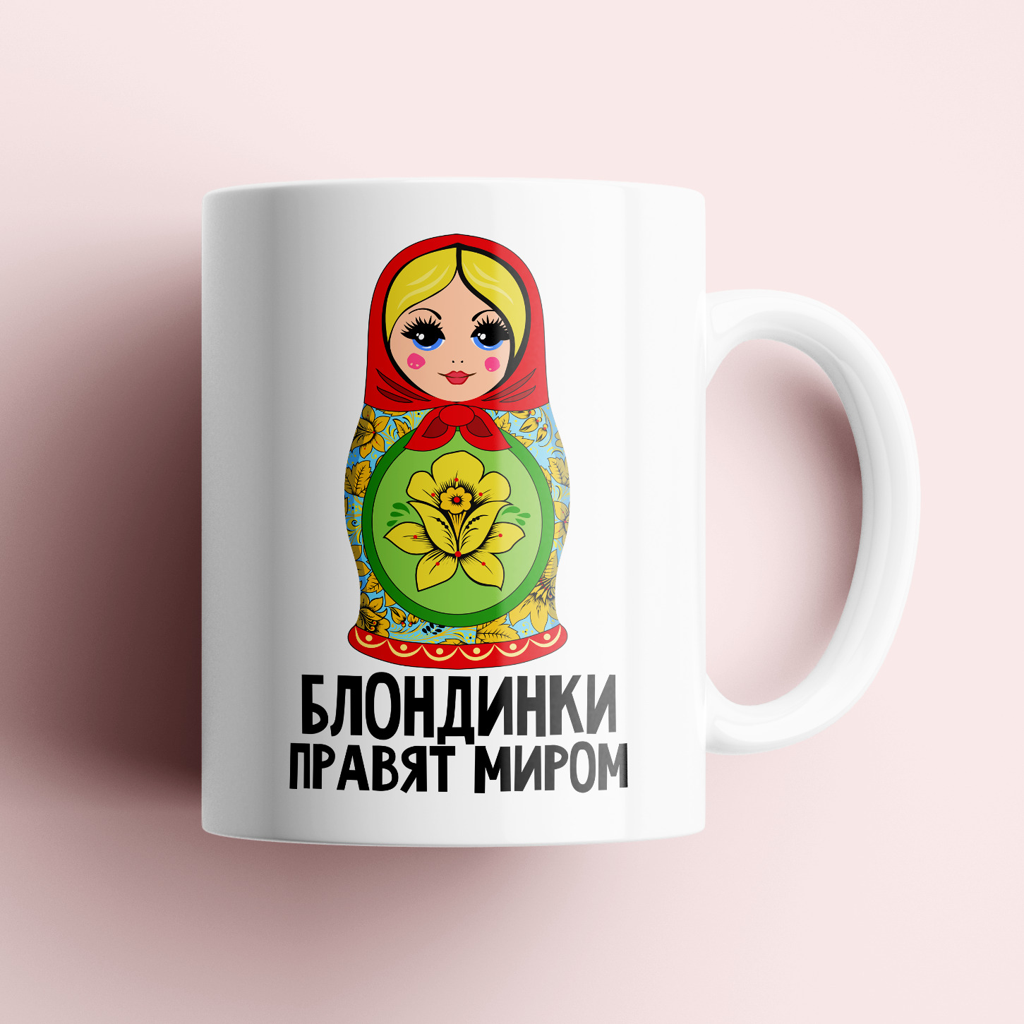 

Кружка #huskydom Блондинки правят миром. Матрешка 1015500