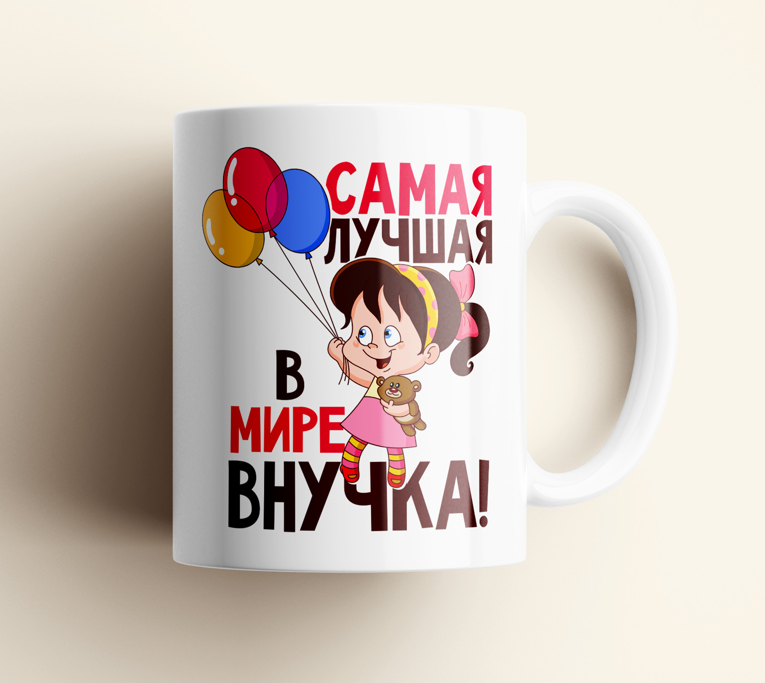 

Кружка #huskydom Самая лучшая в мире внучка 1008900