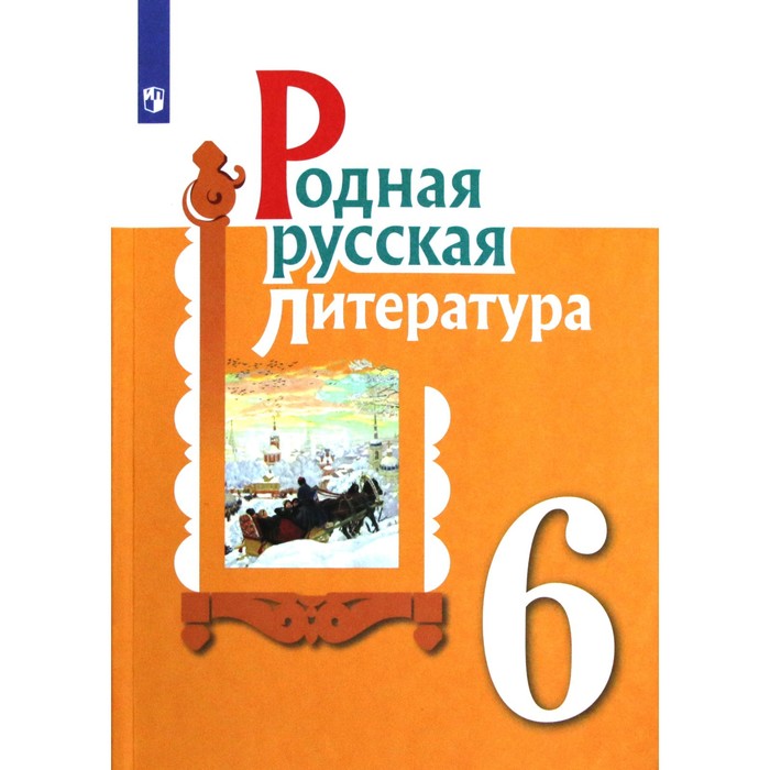 

Учебное пособие. ФГОС. Родная русская литература 6 класс. Александрова О. М.