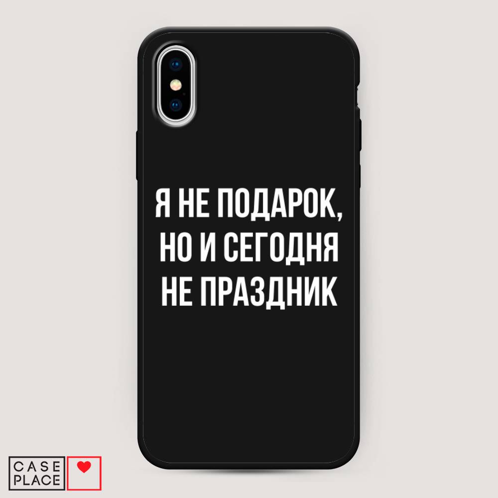 фото Матовый силиконовый чехол "я не подарок" на apple iphone xs max (10s max) awog