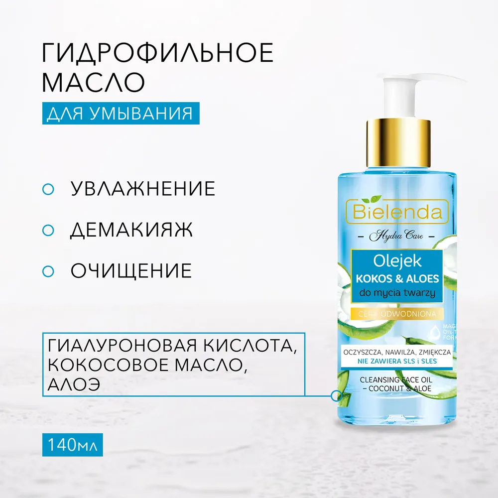 Гидрофильное масло Bielenda Для умывания лица Кокос&Алоэ HYDRA CARE, 140 мл