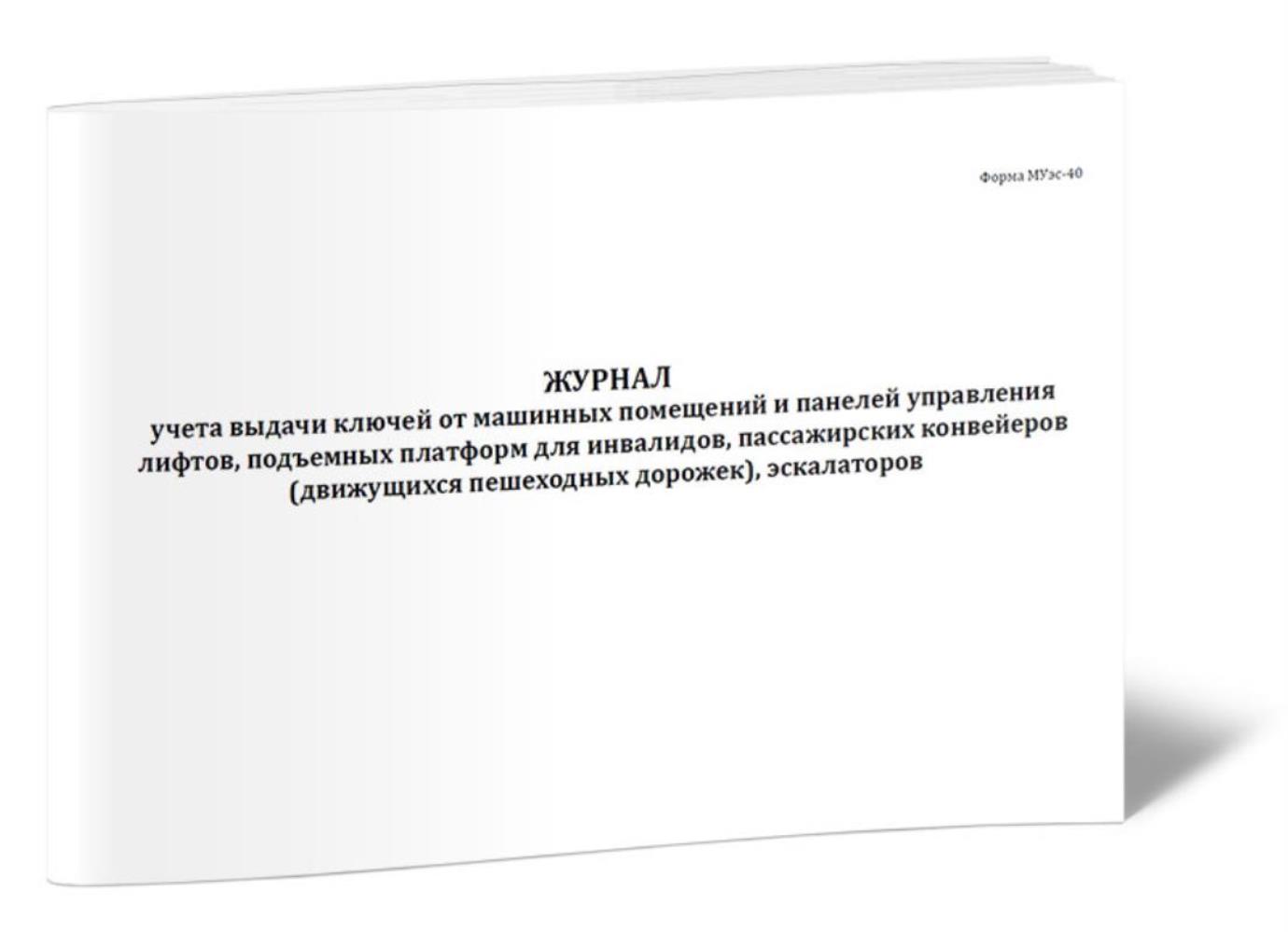 

Журнал учета выдачи ключей от машинных помещений и панелей управления, ЦентрМаг 1036816