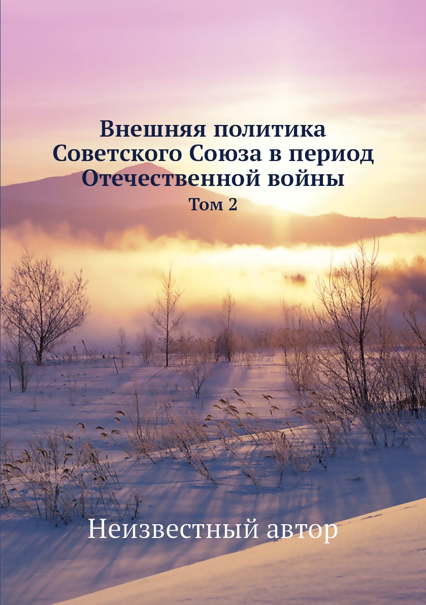 

Книга Внешняя политика Советского Союза в период Отечественной войны. Том 2