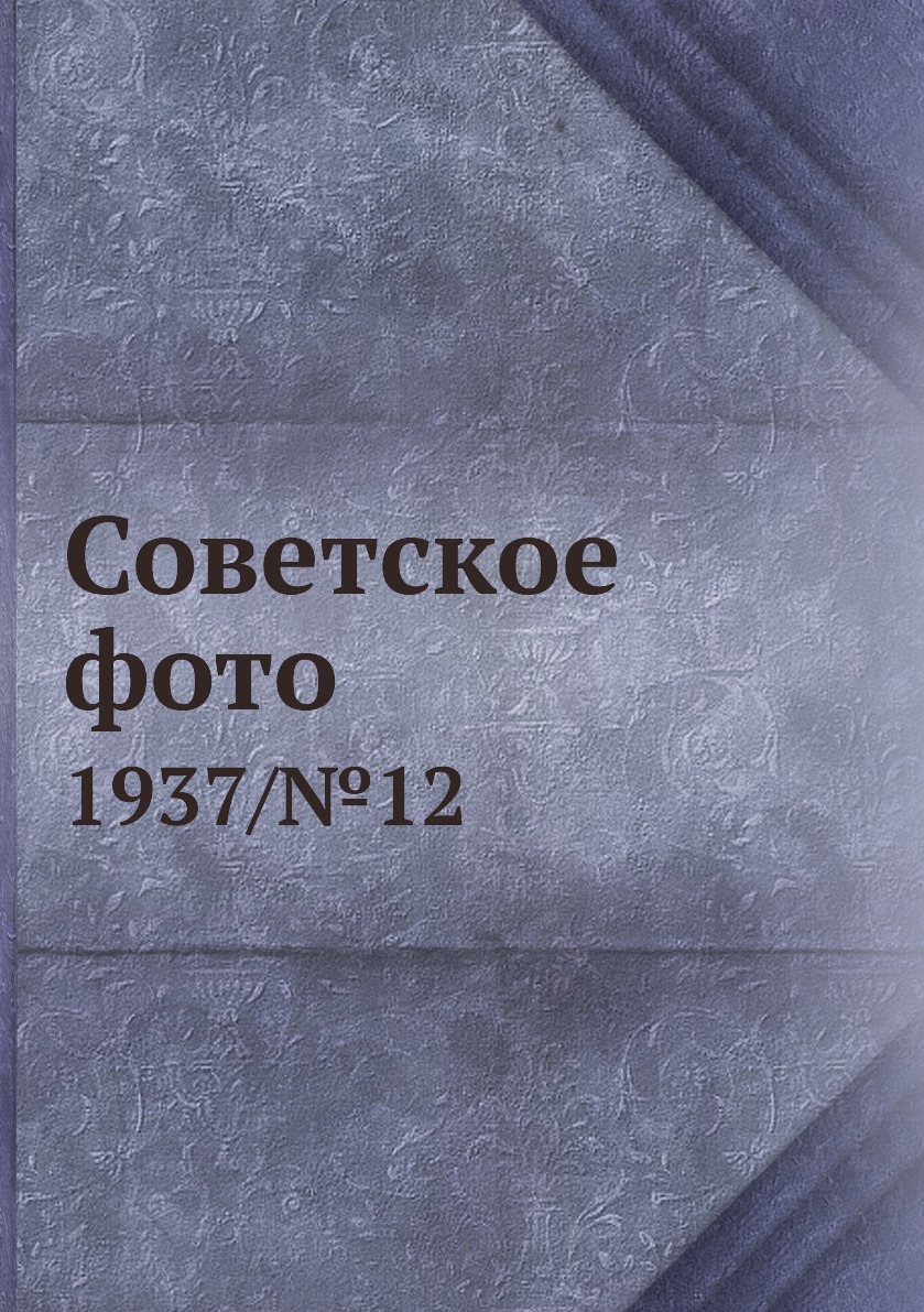 

Книга Советское фото. 1937/№12