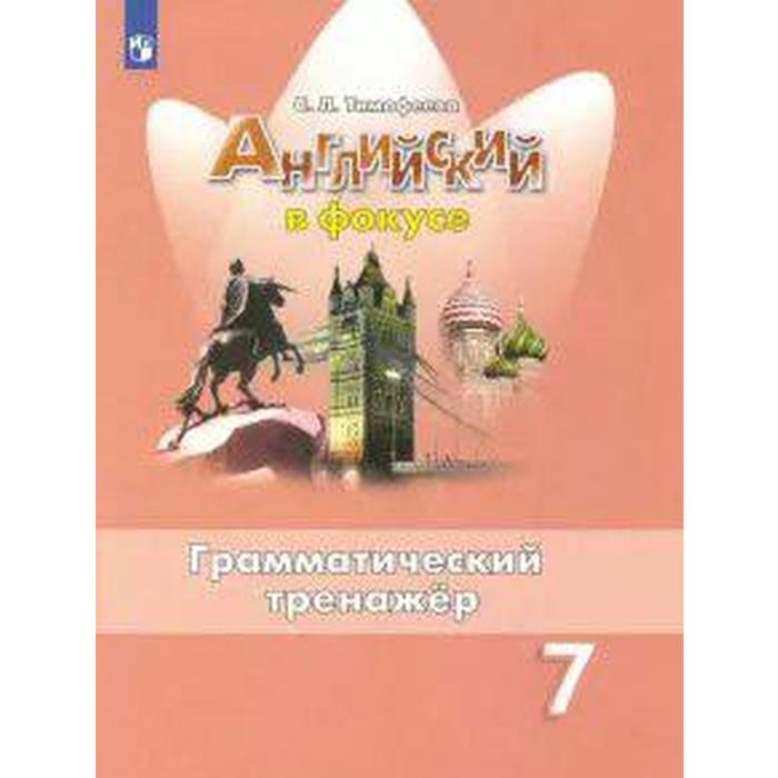 

ФГОС. Английский в фокусе. Грамматический тренажер 7 класс, Тимофеева С. Л., Spotlight Английский в фокусе