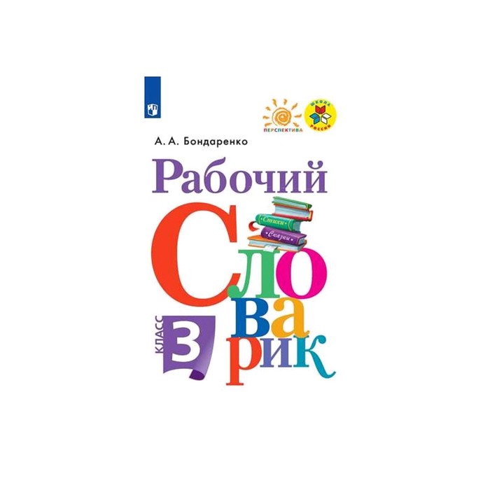

Словарь. ФГОС. Рабочий словарик, новое оформление 3 класс. Бондаренко А. А.