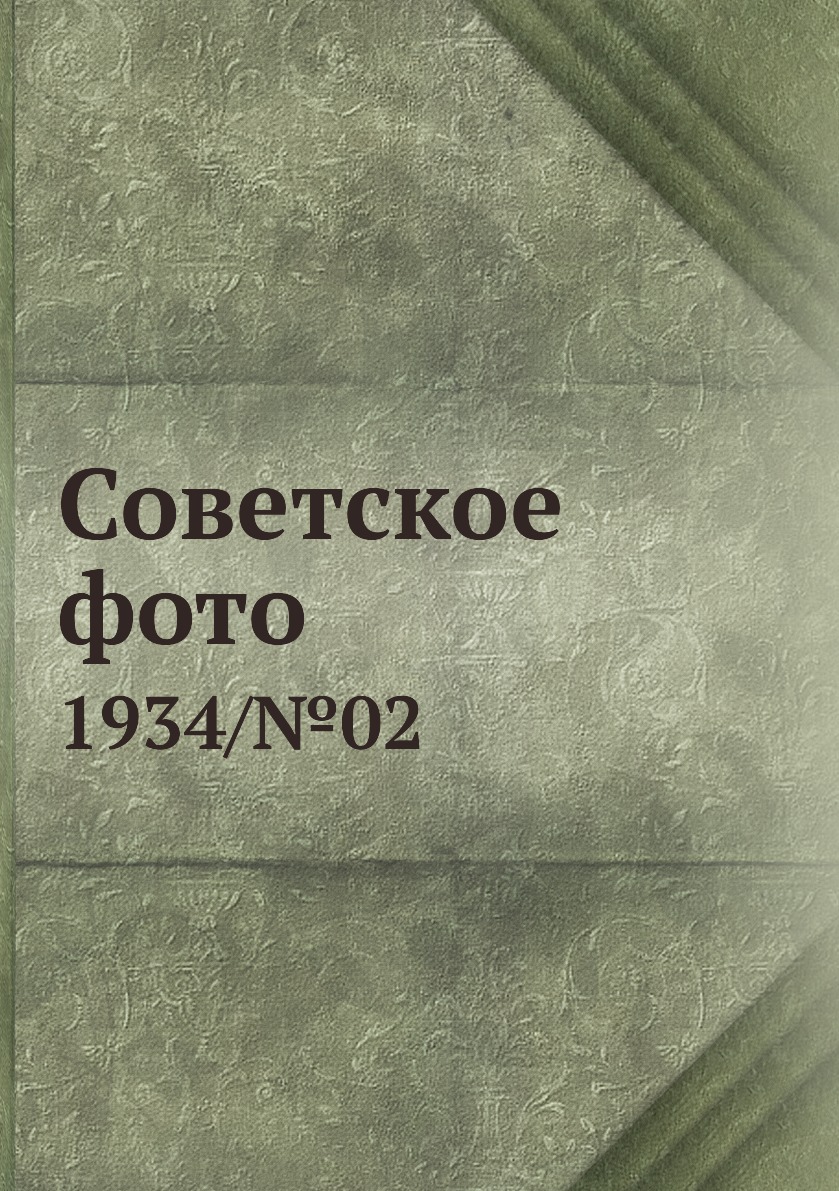 

Книга Советское фото. 1934/№02