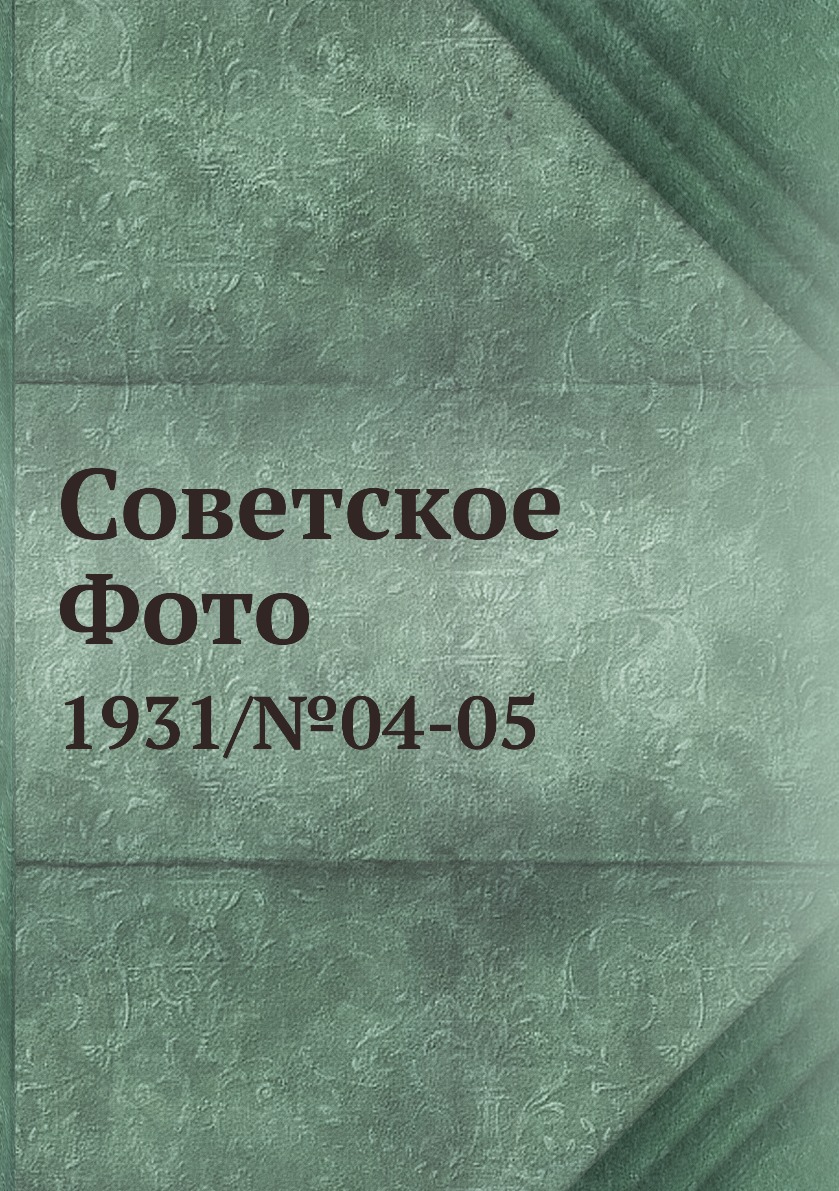 

Книга Советское Фото. 1931/№04-05