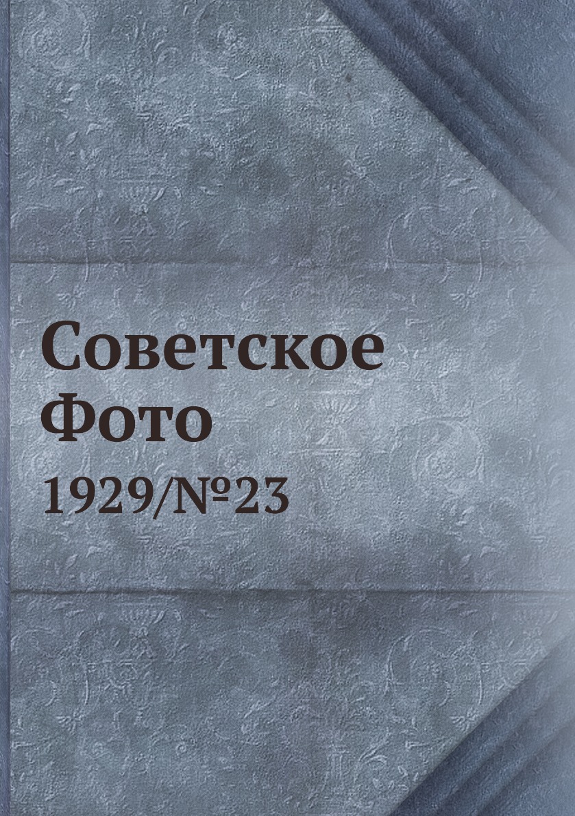 

Книга Советское Фото. 1929/№23