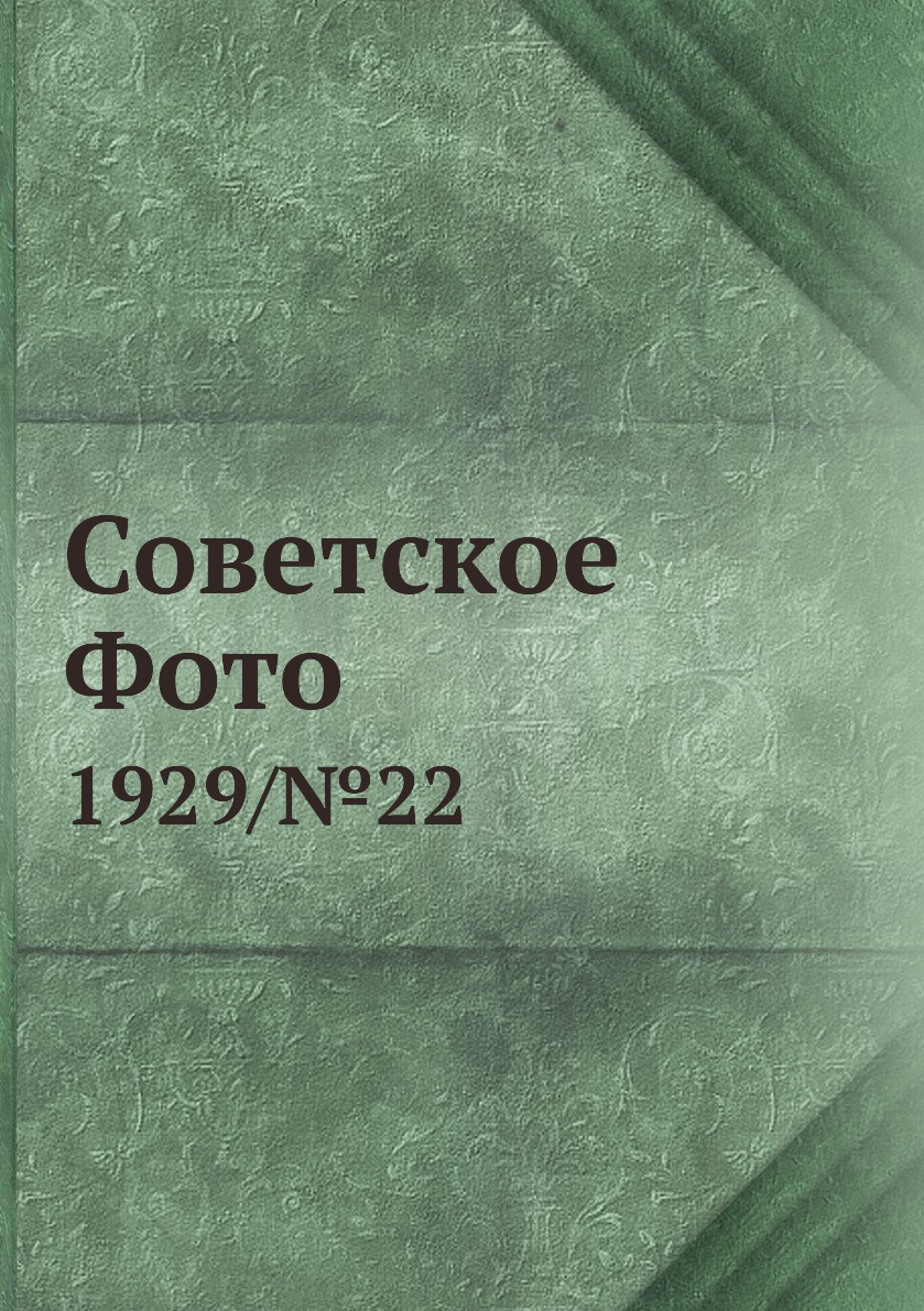 

Книга Советское Фото. 1929/№22