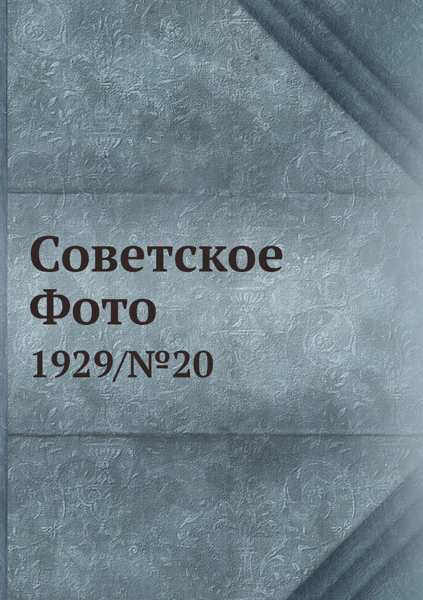 

Книга Советское Фото. 1929/№20