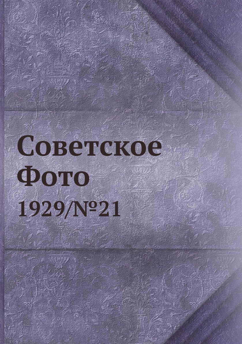 фото Книга советское фото. 1929/№21 ёё медиа