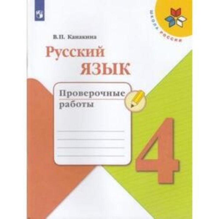 4 класс. Русский язык. Проверочные работы. 7-е издание. ФГОС. Канакина В.П.