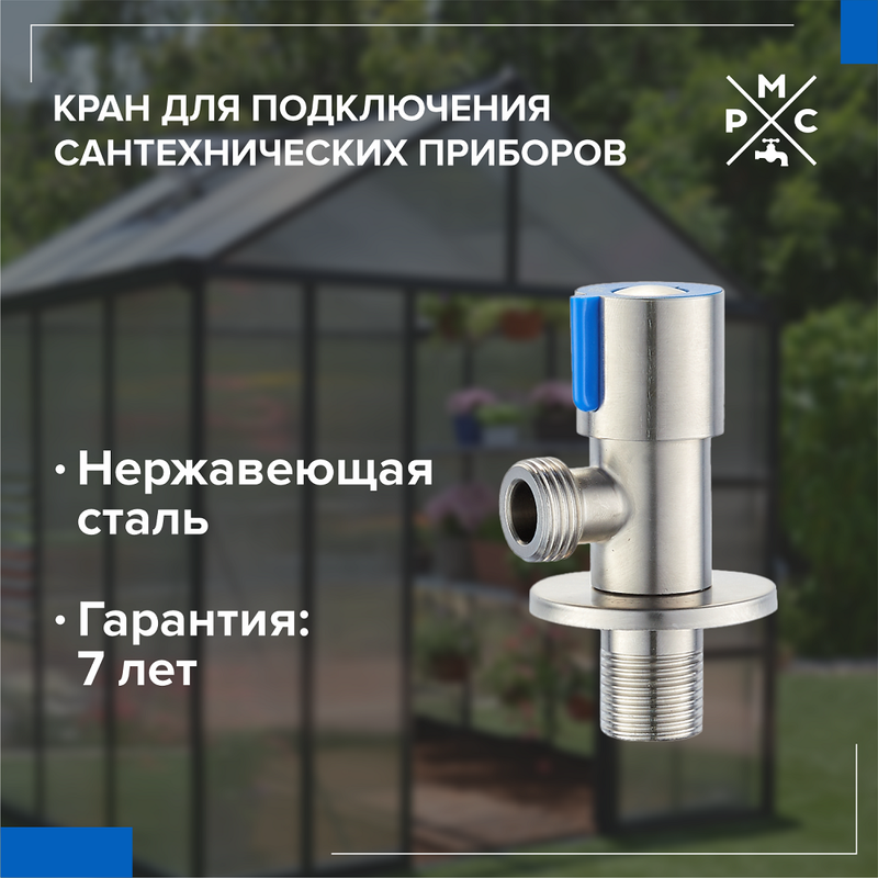 

Кран РМС SUS124KR-01B для подключения сантехнических приборов, Серебристый