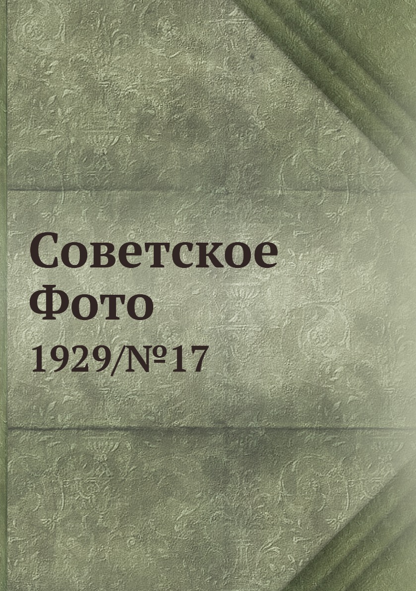 

Книга Советское Фото. 1929/№17