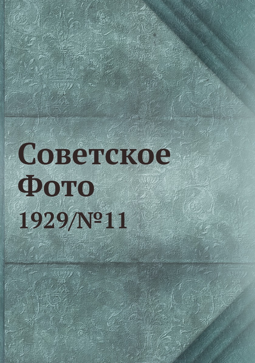 

Книга Советское Фото. 1929/№11