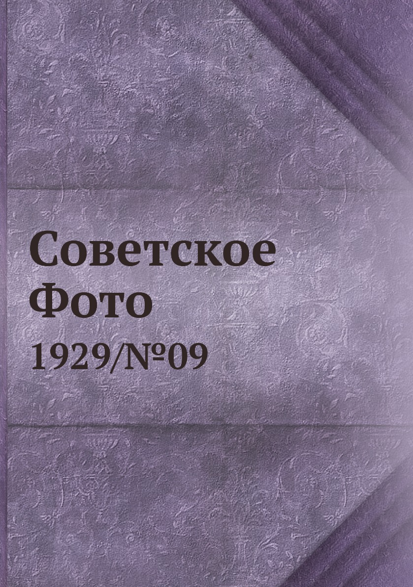 

Книга Советское Фото. 1929/№09