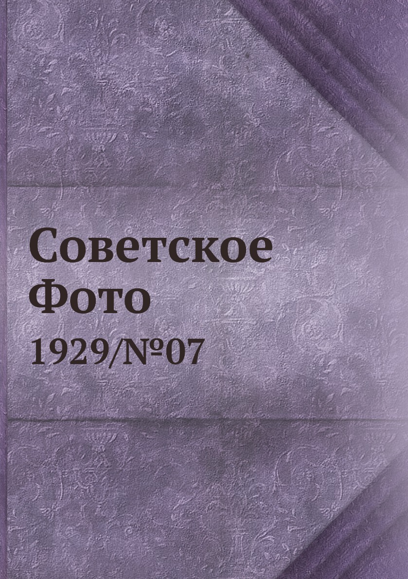

Книга Советское Фото. 1929/№07