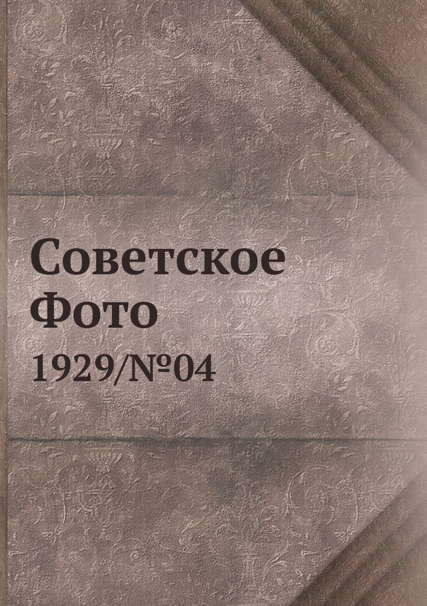 

Книга Советское Фото. 1929/№04